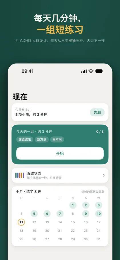 「现在」页：今日专注力入口、今天的一组三项练习、五维状态入口和本月盖章月历