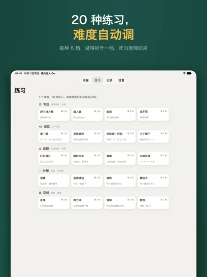 iPad 上的练习页：五类 20 种练习每行四种，标着当前难度档