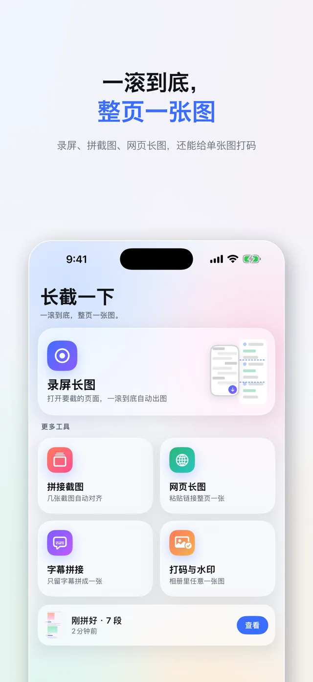首页：录屏长图占一张大卡，下面是拼接截图、网页长图、字幕拼接、打码与水印四格