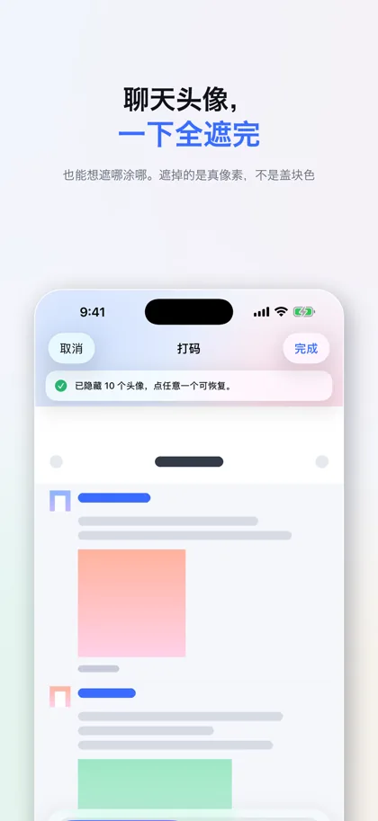 打码页上聊天截图的十个头像被一次遮完，顶部提示点任意一个可恢复