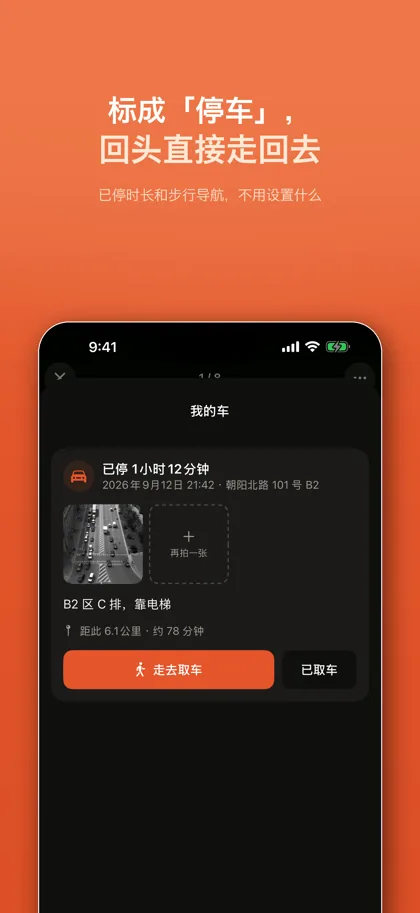 停车点，显示已停时长和「走去取车」